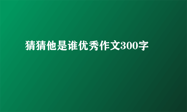 猜猜他是谁优秀作文300字