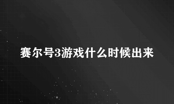 赛尔号3游戏什么时候出来