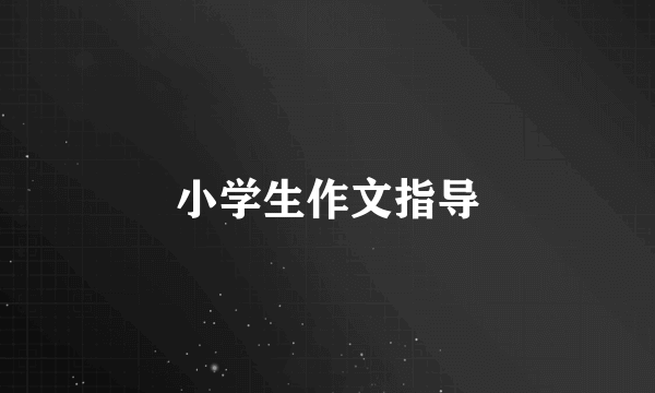 小学生作文指导