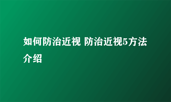 如何防治近视 防治近视5方法介绍