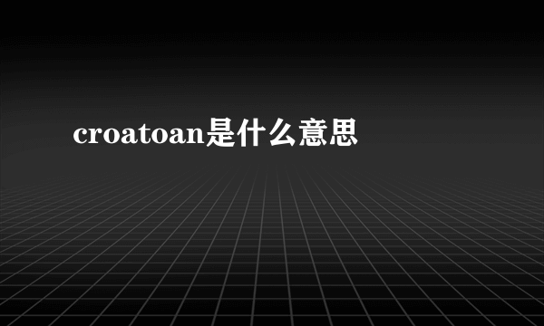 croatoan是什么意思