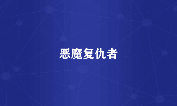 恶魔复仇者