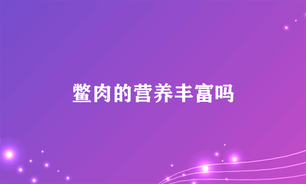 鳖肉的营养丰富吗