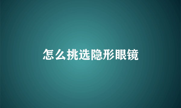 怎么挑选隐形眼镜