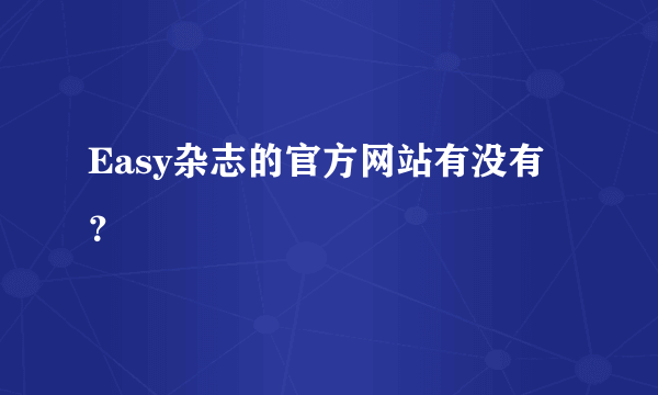Easy杂志的官方网站有没有？