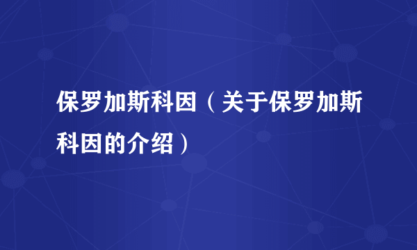 保罗加斯科因（关于保罗加斯科因的介绍）