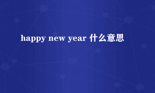 happy new year 什么意思