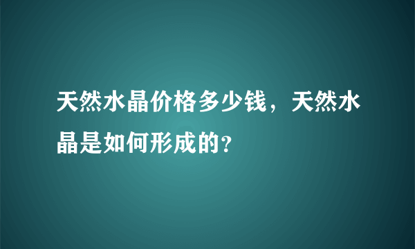 天然水晶价格多少钱，天然水晶是如何形成的？