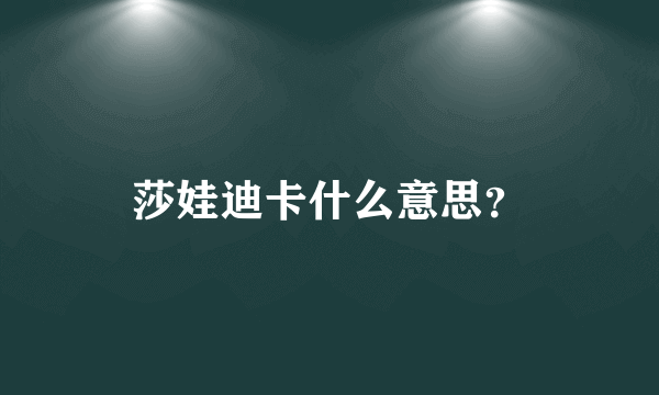 莎娃迪卡什么意思？