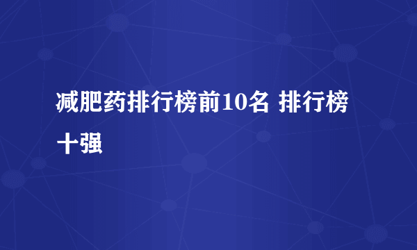 减肥药排行榜前10名 排行榜十强