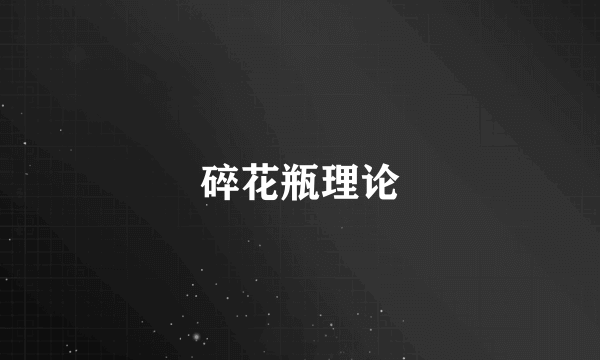 碎花瓶理论