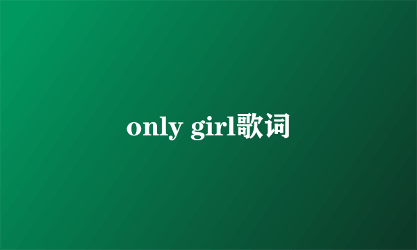 only girl歌词