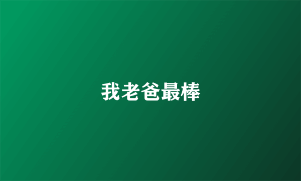 我老爸最棒