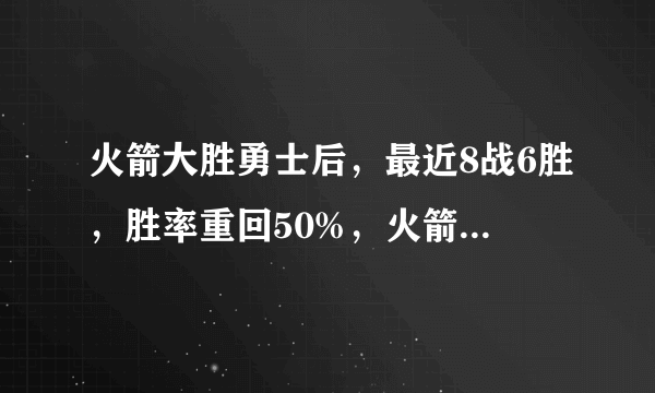 火箭大胜勇士后，最近8战6胜，胜率重回50%，火箭最大的改变在哪里？