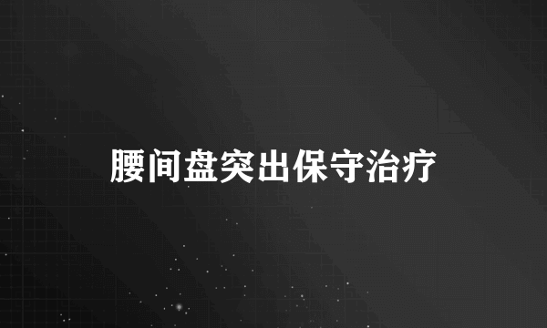 腰间盘突出保守治疗