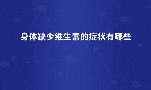 身体缺少维生素的症状有哪些