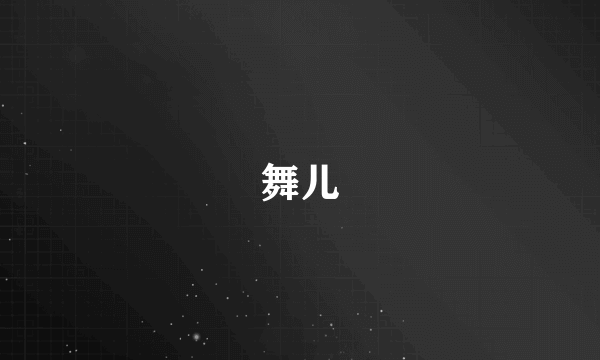 舞儿