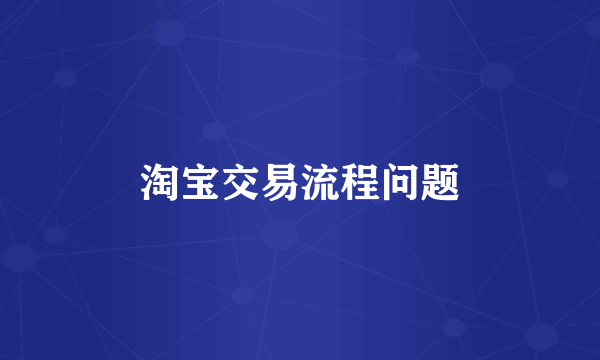 淘宝交易流程问题