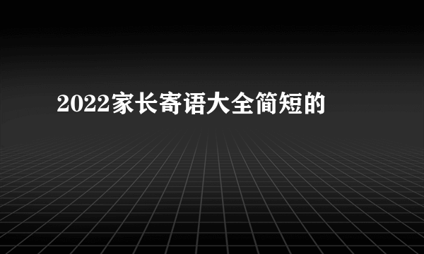 2022家长寄语大全简短的