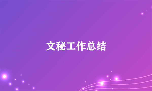 文秘工作总结