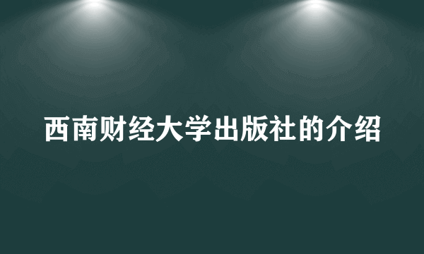 西南财经大学出版社的介绍