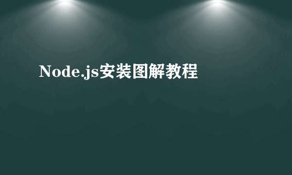 Node.js安装图解教程