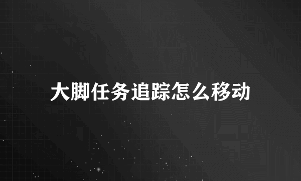 大脚任务追踪怎么移动