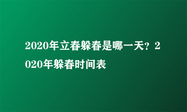 2020年立春躲春是哪一天？2020年躲春时间表