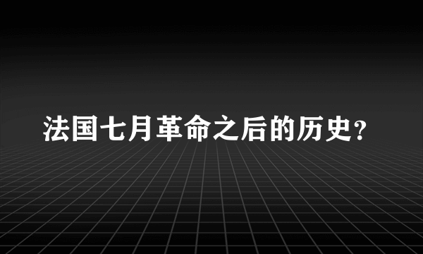 法国七月革命之后的历史？