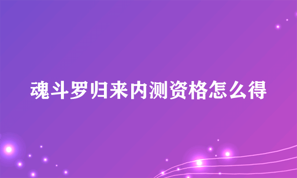 魂斗罗归来内测资格怎么得