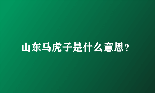 山东马虎子是什么意思？