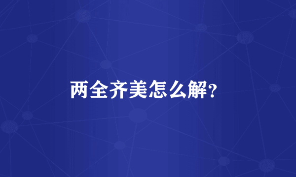 两全齐美怎么解？