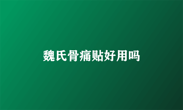 魏氏骨痛贴好用吗