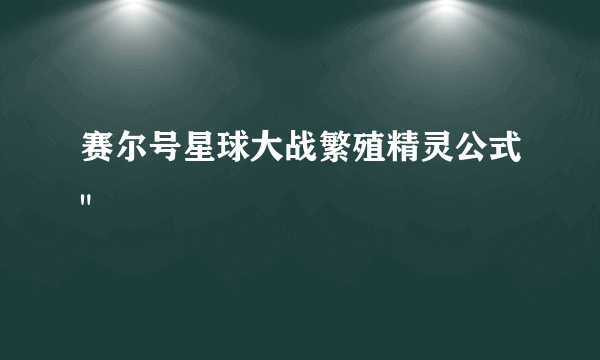 赛尔号星球大战繁殖精灵公式