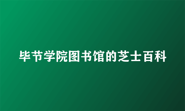 毕节学院图书馆的芝士百科