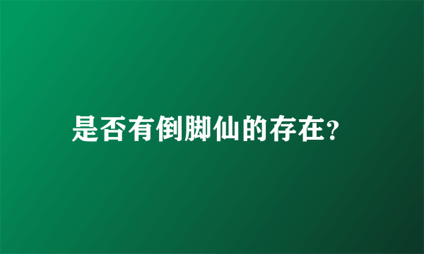 是否有倒脚仙的存在？