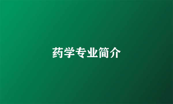 药学专业简介