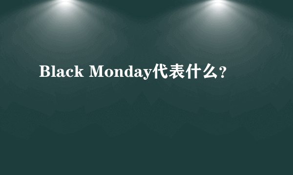 Black Monday代表什么？
