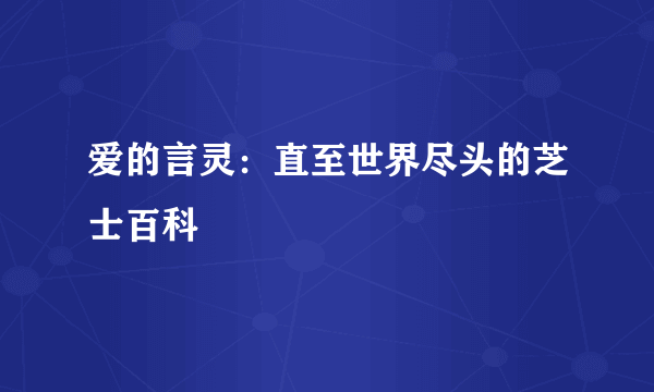爱的言灵：直至世界尽头的芝士百科