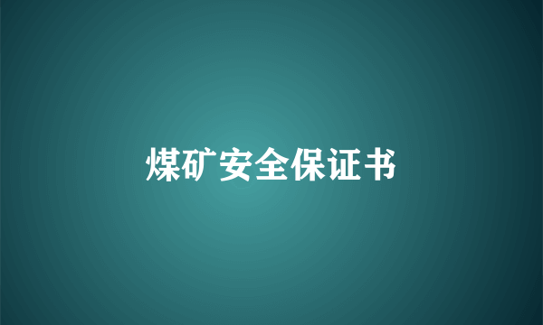 煤矿安全保证书
