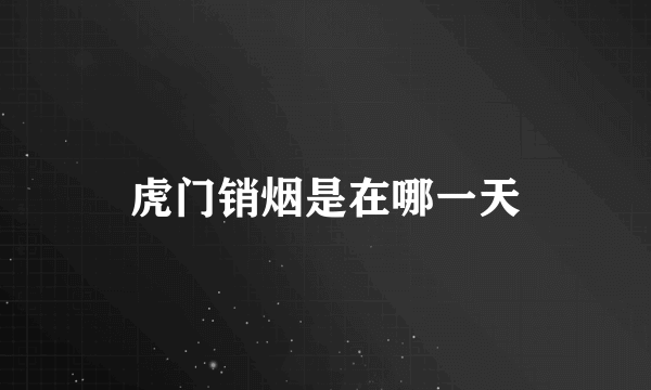 虎门销烟是在哪一天