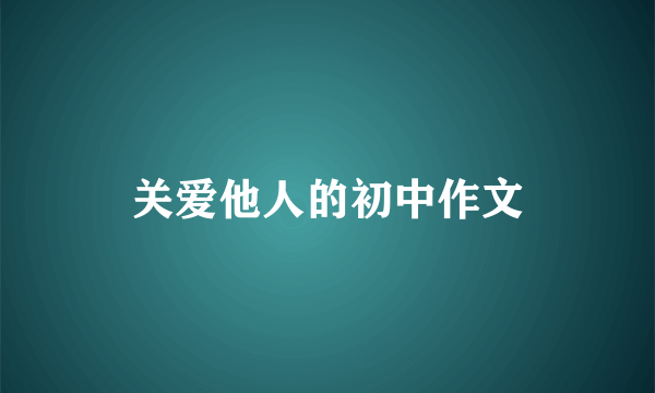 关爱他人的初中作文