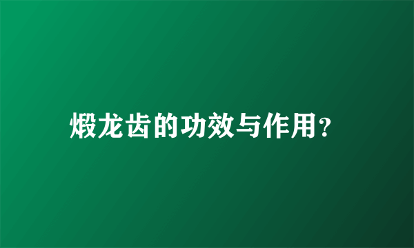 煅龙齿的功效与作用？