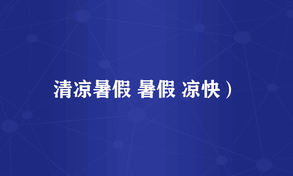 清凉暑假 暑假 凉快）