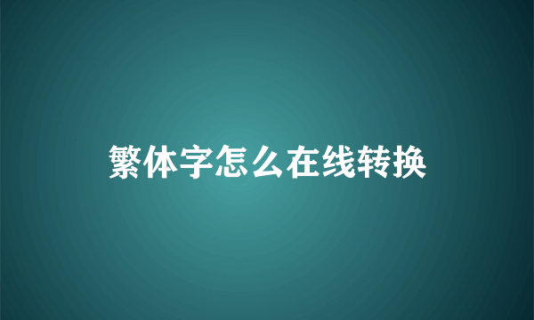 繁体字怎么在线转换