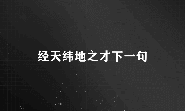经天纬地之才下一句