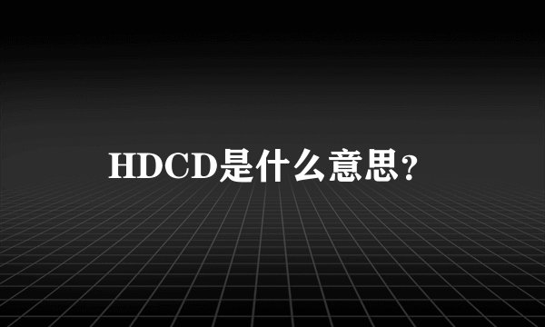 HDCD是什么意思？