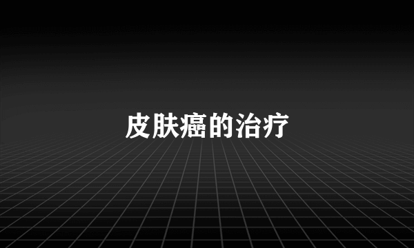 皮肤癌的治疗