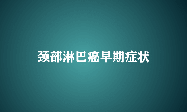 颈部淋巴癌早期症状