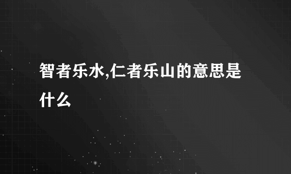 智者乐水,仁者乐山的意思是什么